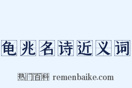 龟兆名诗近义词是什么意思的图片